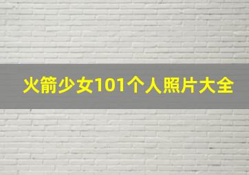 火箭少女101个人照片大全