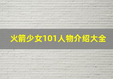 火箭少女101人物介绍大全