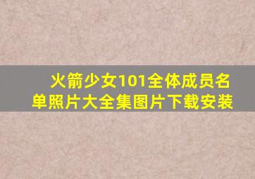 火箭少女101全体成员名单照片大全集图片下载安装