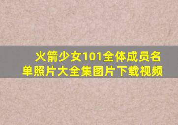 火箭少女101全体成员名单照片大全集图片下载视频