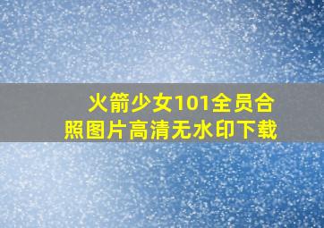 火箭少女101全员合照图片高清无水印下载