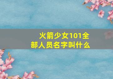 火箭少女101全部人员名字叫什么