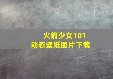 火箭少女101动态壁纸图片下载