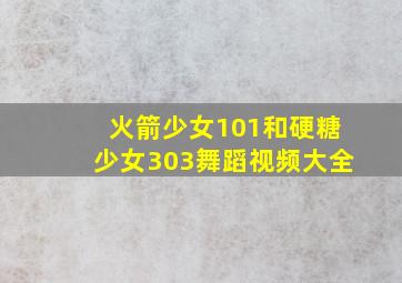 火箭少女101和硬糖少女303舞蹈视频大全