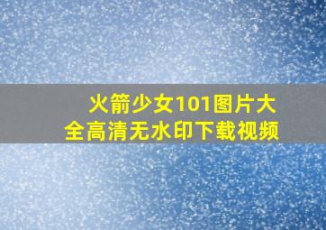 火箭少女101图片大全高清无水印下载视频