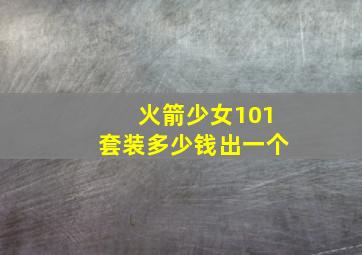 火箭少女101套装多少钱出一个