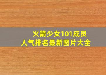 火箭少女101成员人气排名最新图片大全