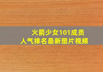 火箭少女101成员人气排名最新图片视频