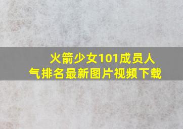 火箭少女101成员人气排名最新图片视频下载