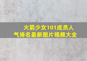 火箭少女101成员人气排名最新图片视频大全