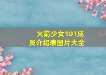 火箭少女101成员介绍表图片大全