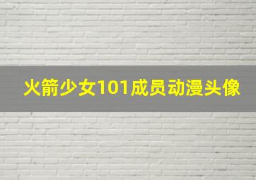 火箭少女101成员动漫头像