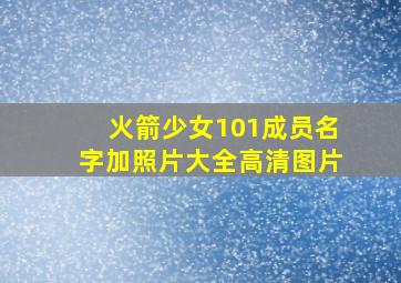 火箭少女101成员名字加照片大全高清图片