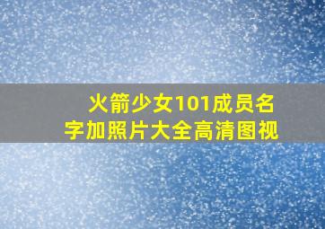 火箭少女101成员名字加照片大全高清图视