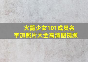 火箭少女101成员名字加照片大全高清图视频