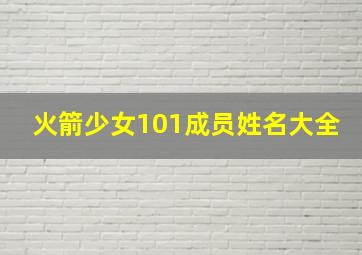 火箭少女101成员姓名大全