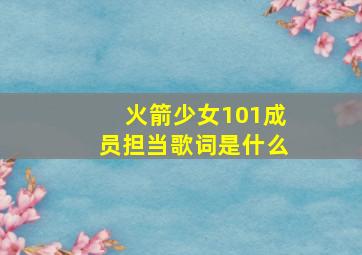 火箭少女101成员担当歌词是什么