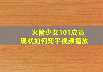 火箭少女101成员现状如何知乎视频播放