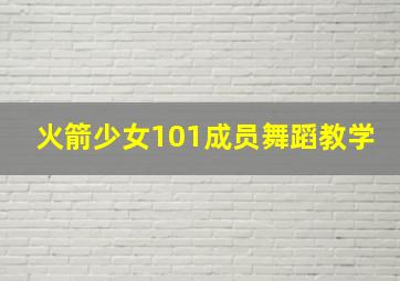 火箭少女101成员舞蹈教学