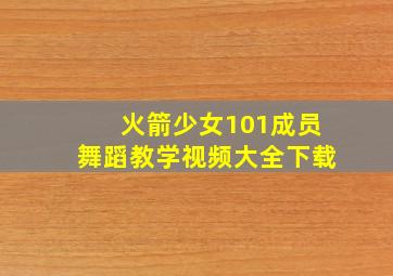 火箭少女101成员舞蹈教学视频大全下载