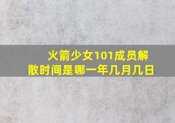 火箭少女101成员解散时间是哪一年几月几日