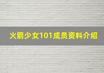 火箭少女101成员资料介绍