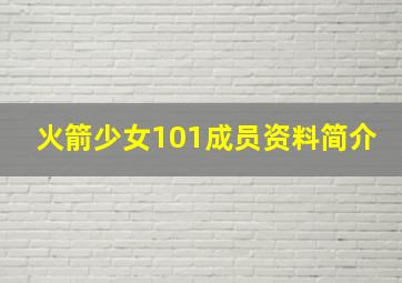 火箭少女101成员资料简介