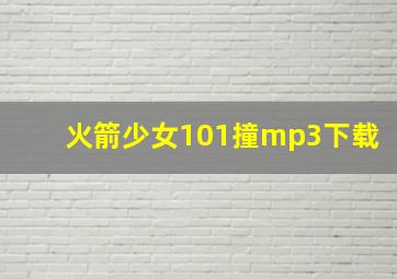 火箭少女101撞mp3下载