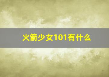 火箭少女101有什么