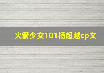 火箭少女101杨超越cp文