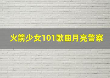 火箭少女101歌曲月亮警察