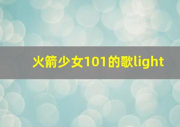 火箭少女101的歌light