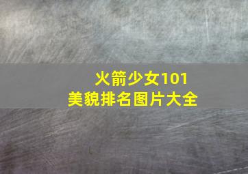 火箭少女101美貌排名图片大全