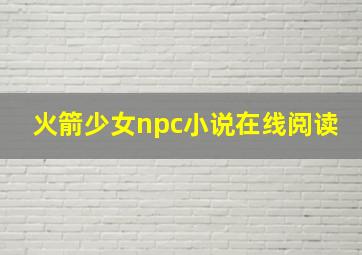 火箭少女npc小说在线阅读