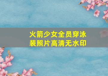 火箭少女全员穿泳装照片高清无水印