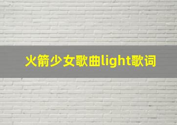 火箭少女歌曲light歌词