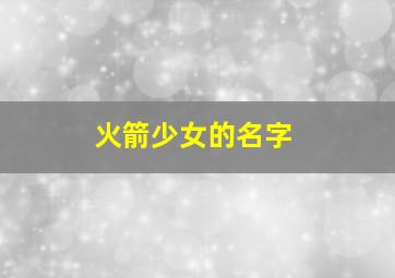 火箭少女的名字