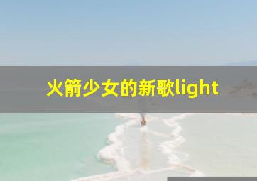 火箭少女的新歌light