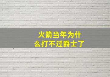 火箭当年为什么打不过爵士了