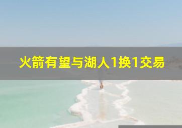 火箭有望与湖人1换1交易