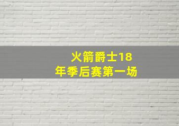 火箭爵士18年季后赛第一场