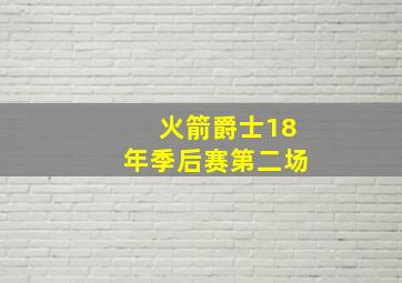 火箭爵士18年季后赛第二场