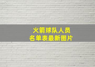 火箭球队人员名单表最新图片