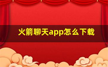 火箭聊天app怎么下载