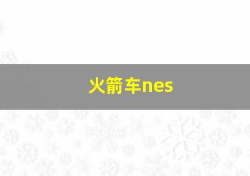 火箭车nes