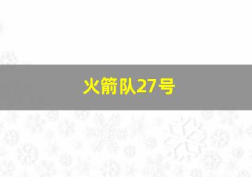 火箭队27号