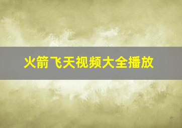 火箭飞天视频大全播放