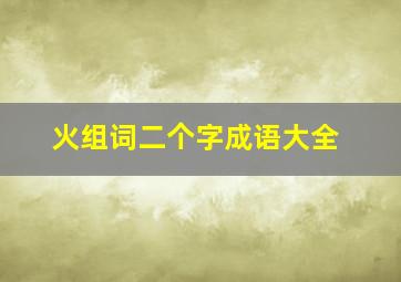 火组词二个字成语大全