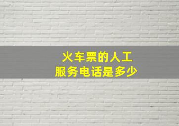 火车票的人工服务电话是多少