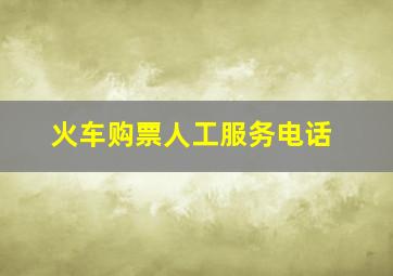 火车购票人工服务电话